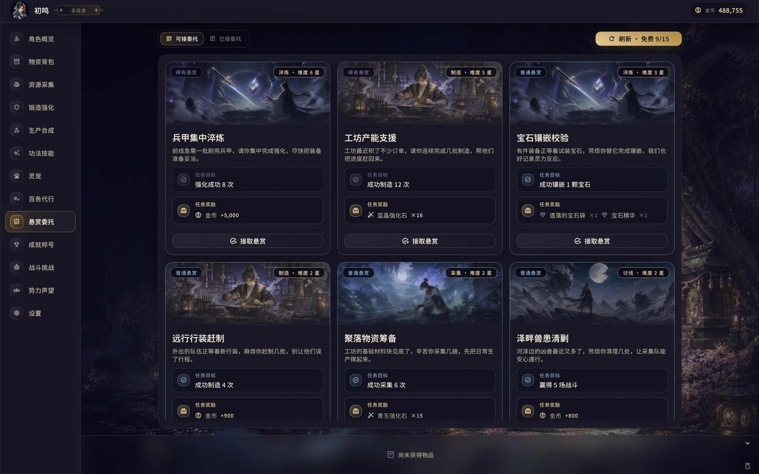 悬赏委托界面，以六张卡片展示品质、难度、委托说明、任务目标与准确奖励